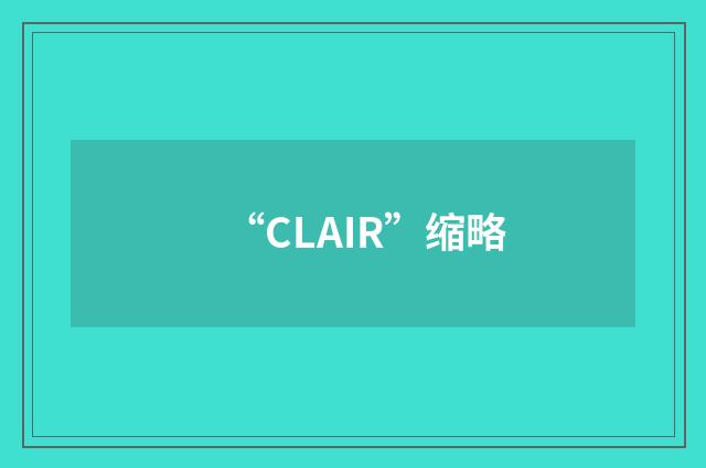 “CLAIR”缩略