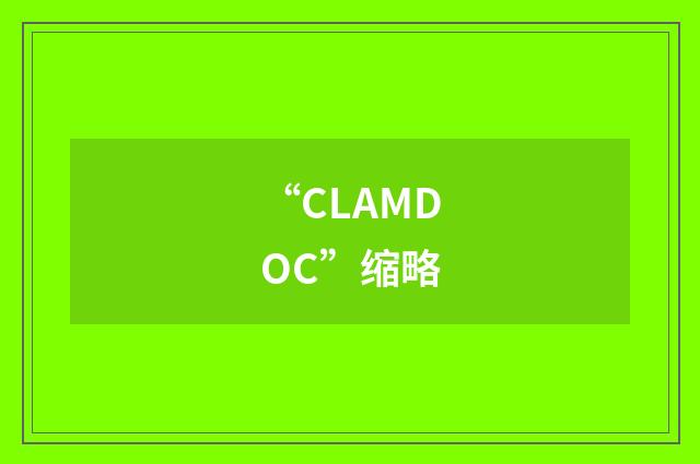 “CLAMDOC”缩略