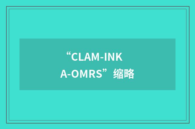 “CLAM-INKA-OMRS”缩略