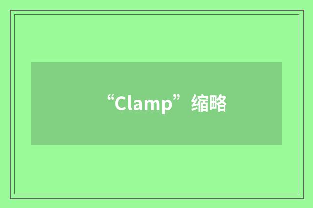 “Clamp”缩略