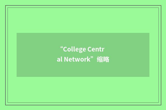 “College Central Network”缩略