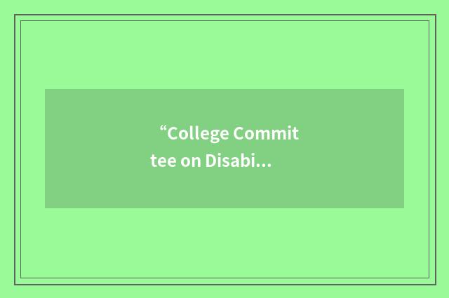 “College Committee on Disability Issues”缩略