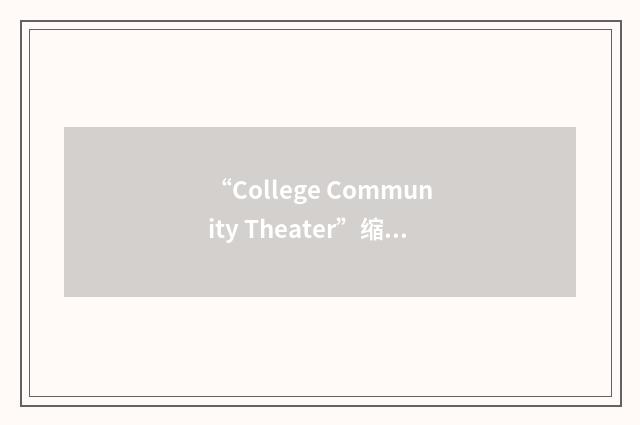 “College Community Theater”缩略