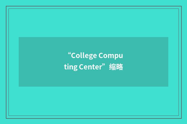 “College Computing Center”缩略