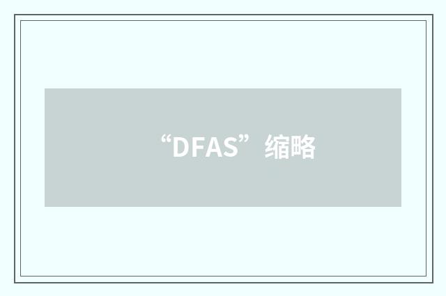 “DFAS”缩略