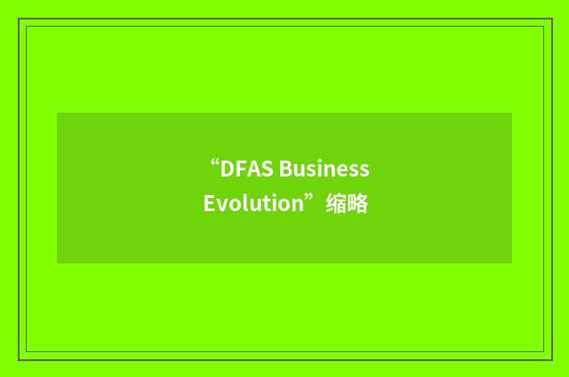 “DFAS Business Evolution”缩略