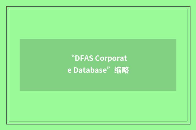 “DFAS Corporate Database”缩略