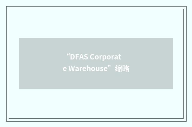“DFAS Corporate Warehouse”缩略