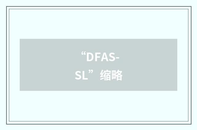 “DFAS-SL”缩略