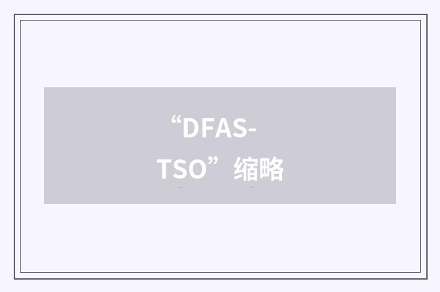 “DFAS-TSO”缩略