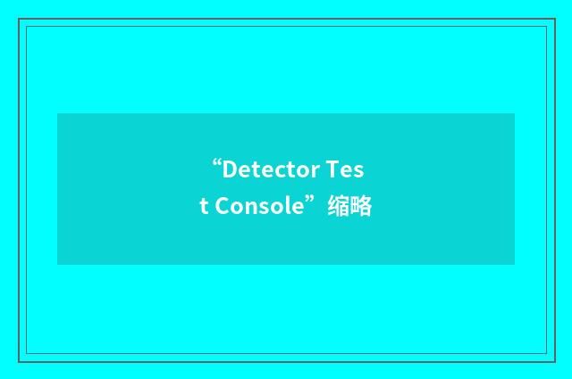 “Detector Test Console”缩略