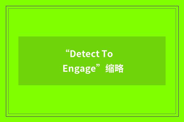 “Detect To Engage”缩略