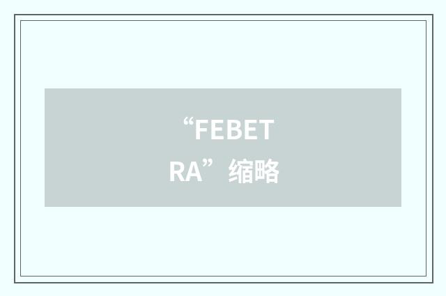 “FEBETRA”缩略