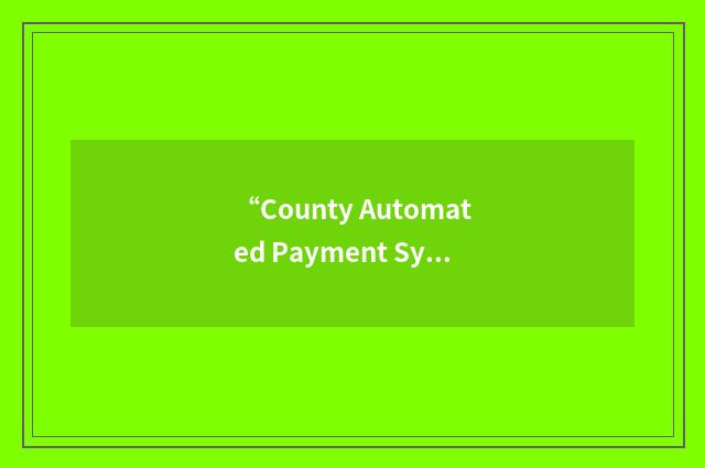 “County Automated Payment System”缩略