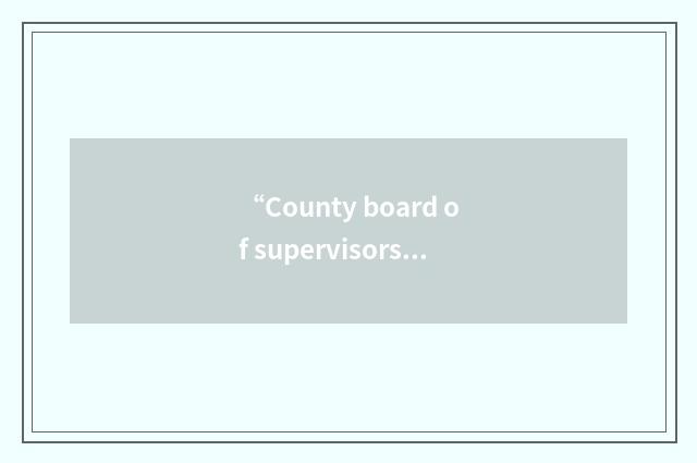 “County board of supervisors”缩略