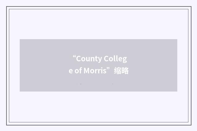 “County College of Morris”缩略