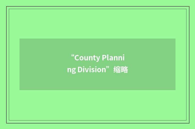 “County Planning Division”缩略