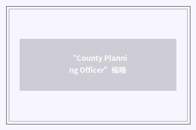 “County Planning Officer”缩略