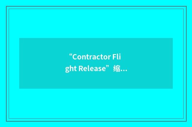 “Contractor Flight Release”缩略
