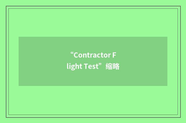 “Contractor Flight Test”缩略