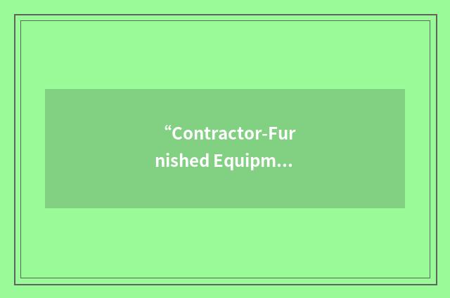 “Contractor-Furnished Equipment”缩略
