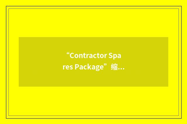 “Contractor Spares Package”缩略