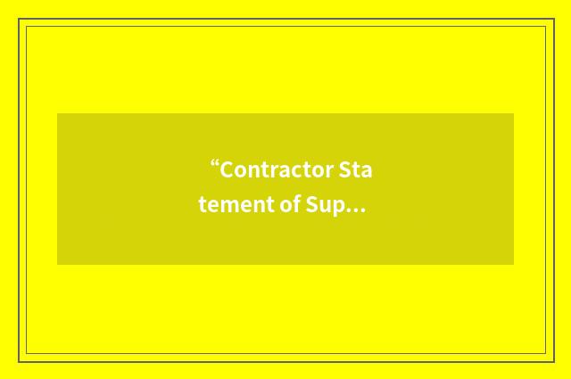 “Contractor Statement of Support Requirements”缩略