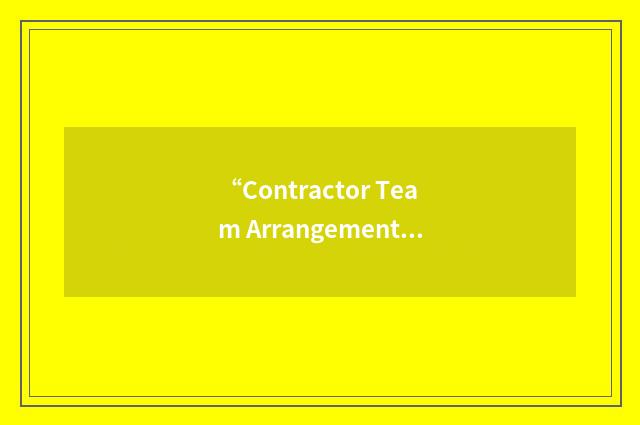 “Contractor Team Arrangement”缩略