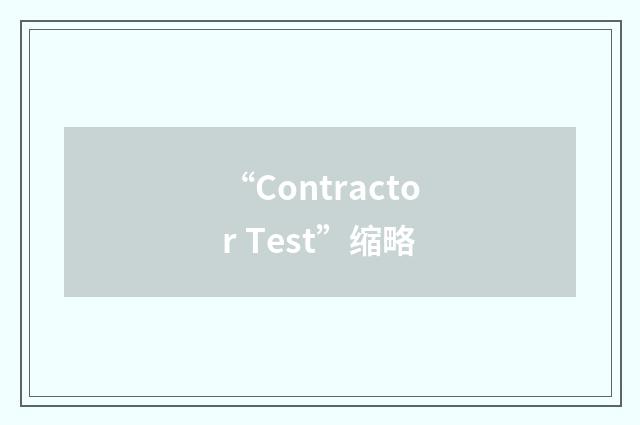 “Contractor Test”缩略