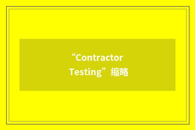 “Contractor Testing”缩略