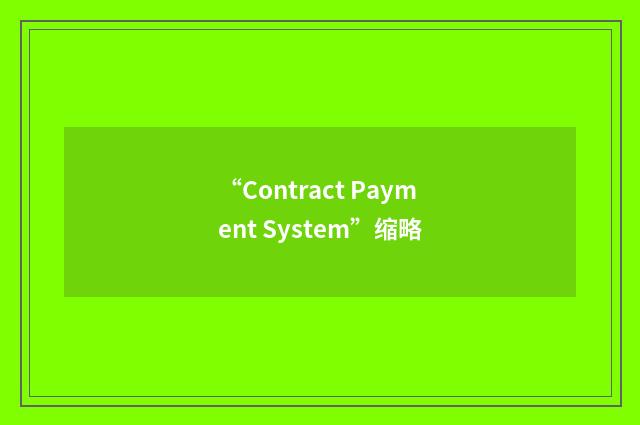 “Contract Payment System”缩略