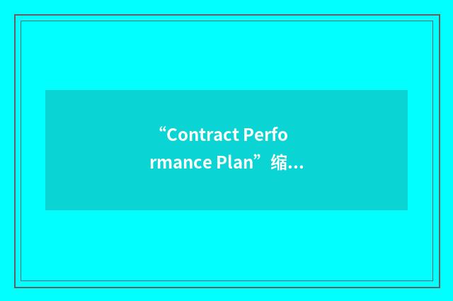 “Contract Performance Plan”缩略