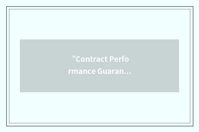 “Contract Performance Guarantee”缩略