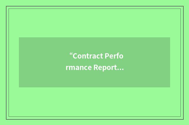 “Contract Performance Report”缩略