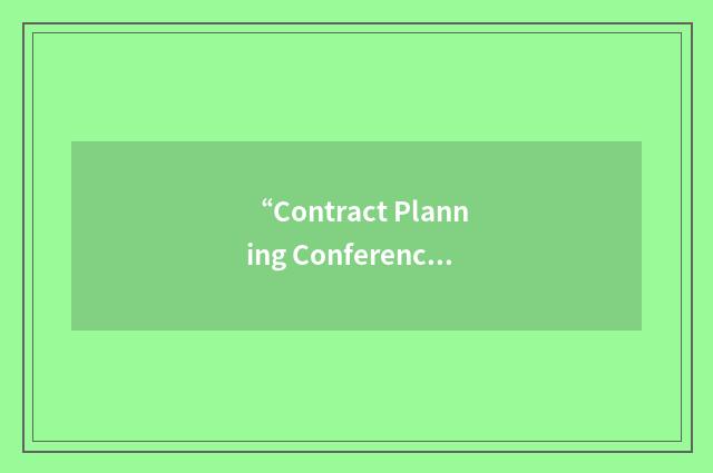 “Contract Planning Conference”缩略