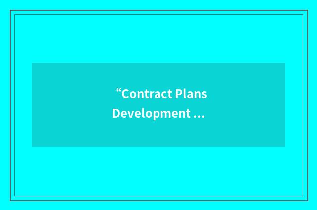 “Contract Plans Development Guide”缩略