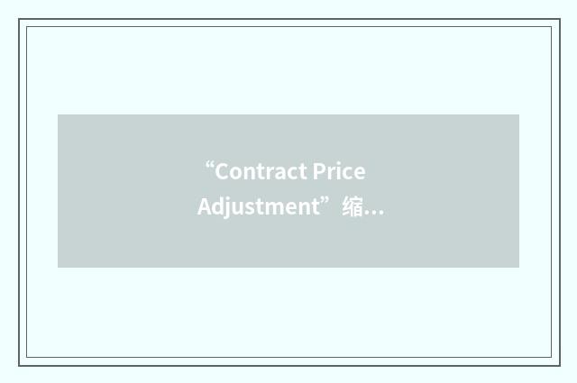 “Contract Price Adjustment”缩略