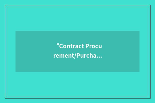 “Contract Procurement/Purchasing System Review”缩略