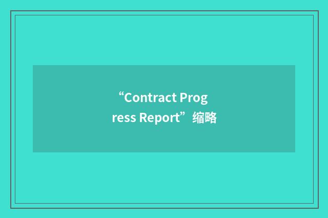 “Contract Progress Report”缩略