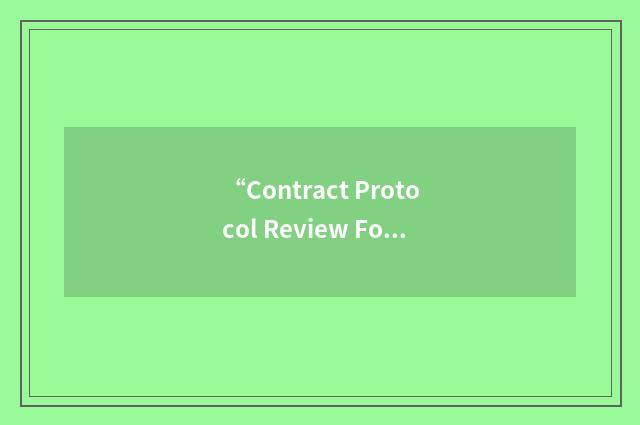 “Contract Protocol Review Form”缩略