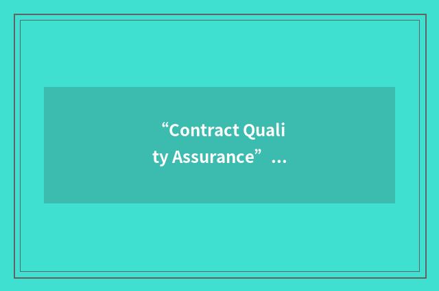 “Contract Quality Assurance”缩略