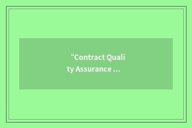 “Contract Quality Assurance Program”缩略