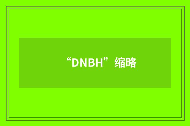“DNBH”缩略
