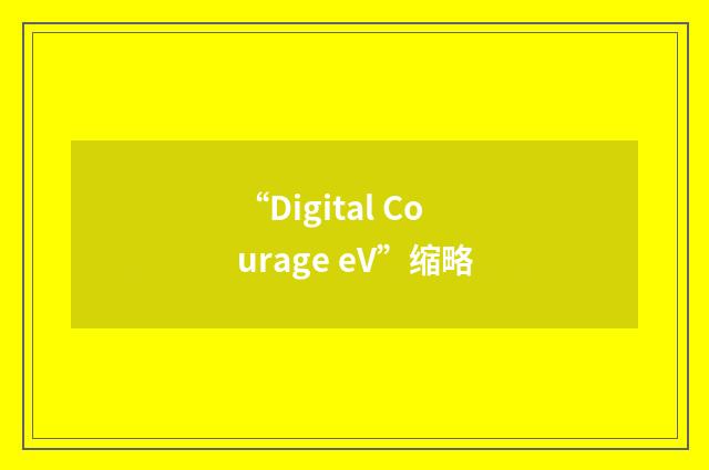“Digital Courage eV”缩略