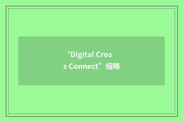 “Digital Cross Connect”缩略