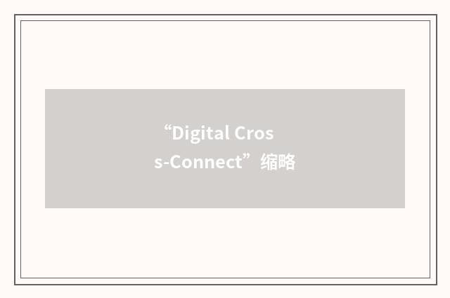 “Digital Cross-Connect”缩略