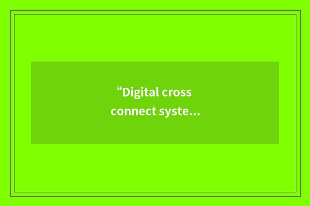 “Digital cross connect system”缩略