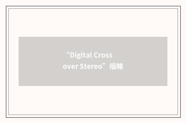 “Digital Crossover Stereo”缩略