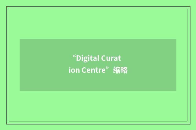 “Digital Curation Centre”缩略