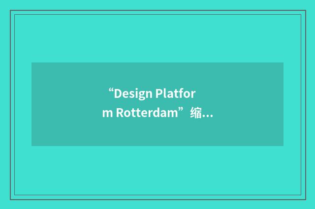 “Design Platform Rotterdam”缩略